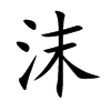 沫