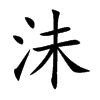 沬