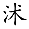 沭