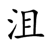 沮
