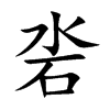 沯
