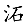 沰