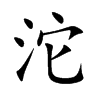 沱