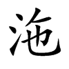 沲