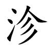 沴