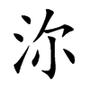 沵