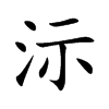 沶