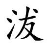 沷