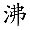 沸