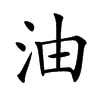 油