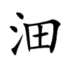 沺