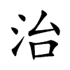 治