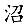 沼