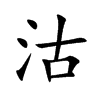沽