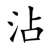 沾
