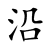 沿
