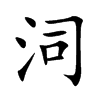 泀
