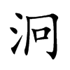 泂