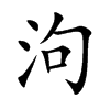 泃