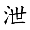 泄