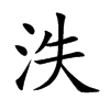泆