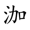 泇