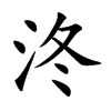 泈