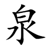 泉