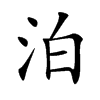 泊