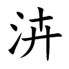 泋