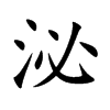 泌