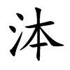 泍