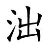 泏