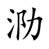 泐