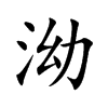 泑