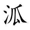 泒