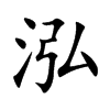 泓