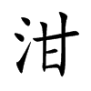 泔