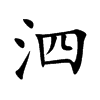 泗