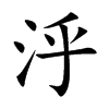 泘