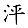 泙