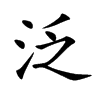 泛