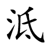 泜