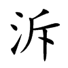 泝