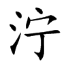 泞