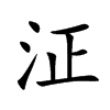 泟