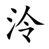 泠