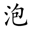 泡