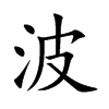 波