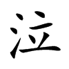泣